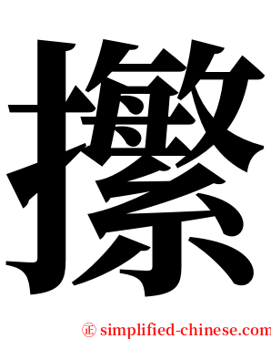 㩯 serif font