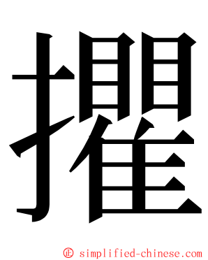 㩴 ming font