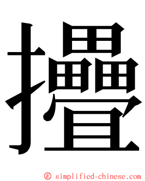 㩹 ming font