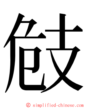 㩻 ming font