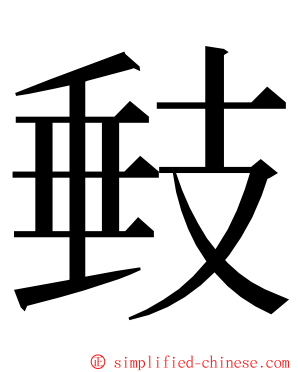 㩾 ming font