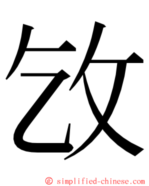 㩿 ming font