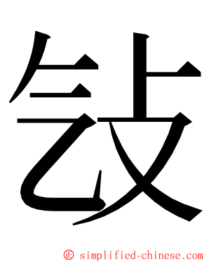 㪂 ming font