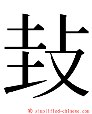 㪈 ming font