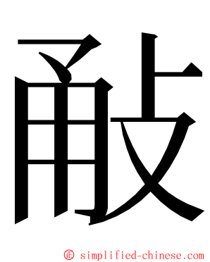 㪌 ming font