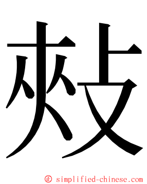 㪎 ming font