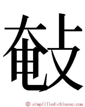 㪑 ming font