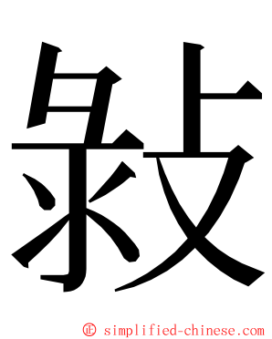 㪖 ming font