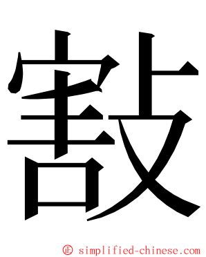 㪡 ming font