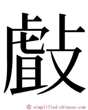 㪥 ming font