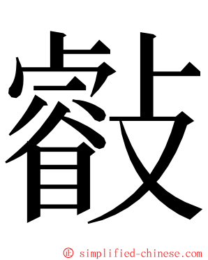 㪫 ming font