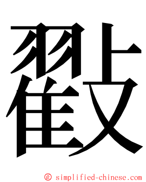 㪬 ming font