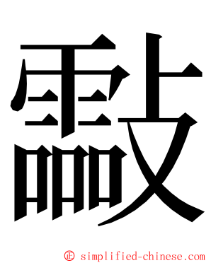 㪮 ming font