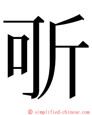 㪼 ming font