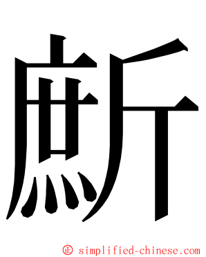 㫂 ming font