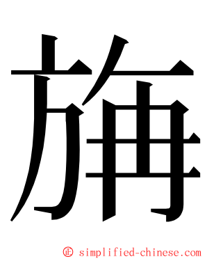 㫋 ming font