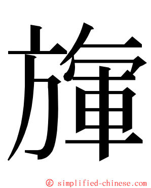 㫎 ming font