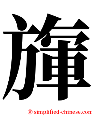 㫎 serif font