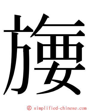 㫏 ming font