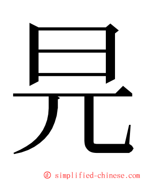 㫕 ming font