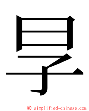 㫗 ming font