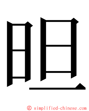 㫜 ming font