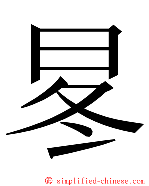 㫡 ming font