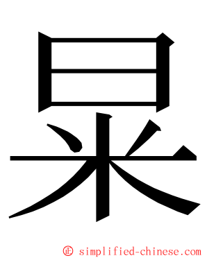 㫧 ming font