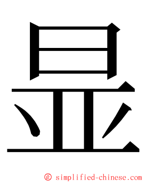 㫫 ming font