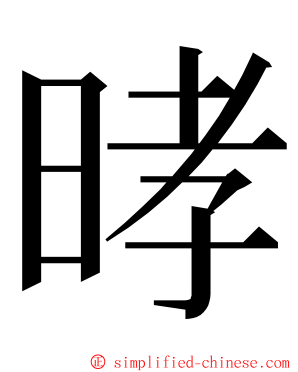 㫴 ming font