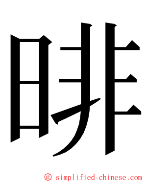 㫵 ming font