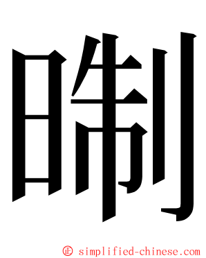 㫼 ming font