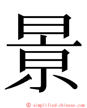 㬌 ming font