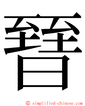 㬜 ming font