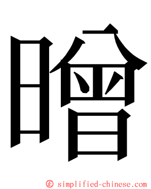 㬝 ming font