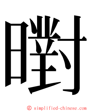 㬣 ming font