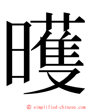 㬦 ming font