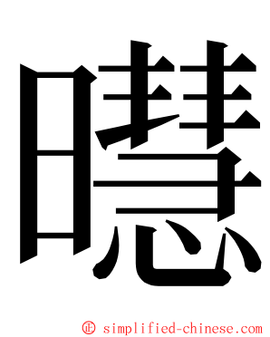 㬩 ming font