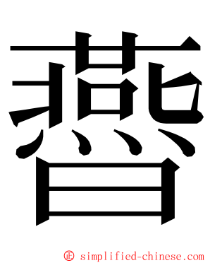 㬫 ming font