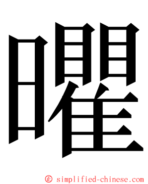 㬬 ming font