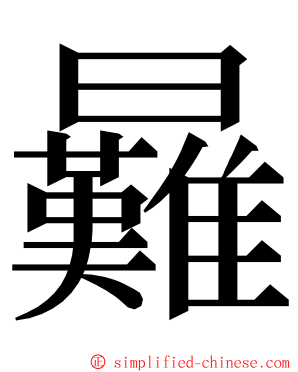 㬮 ming font