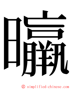 㬯 ming font