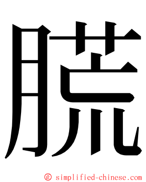 㬻 ming font