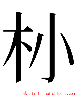 㭂 ming font