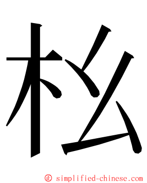 㭃 ming font