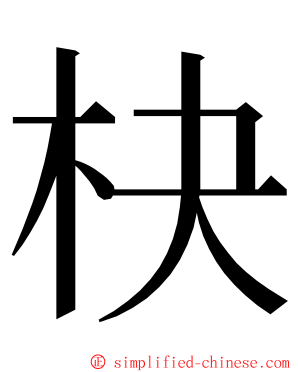 㭈 ming font