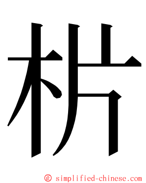 㭊 ming font