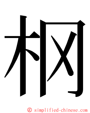 㭎 ming font