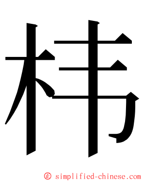 㭏 ming font