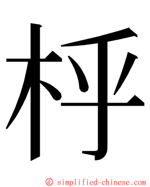 㭔 ming font